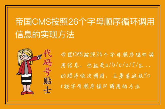 帝国CMS按照26个字母顺序循环调用信息的实现方法