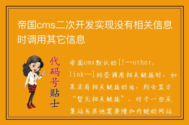 帝国cms二次开发实现没有相关信息时调用其它信息