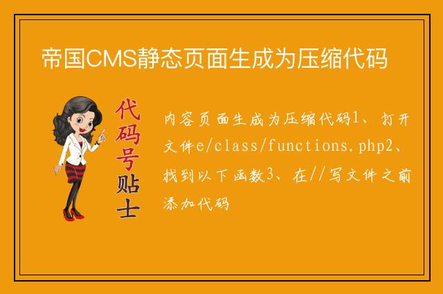 帝国CMS静态页面生成为压缩代码