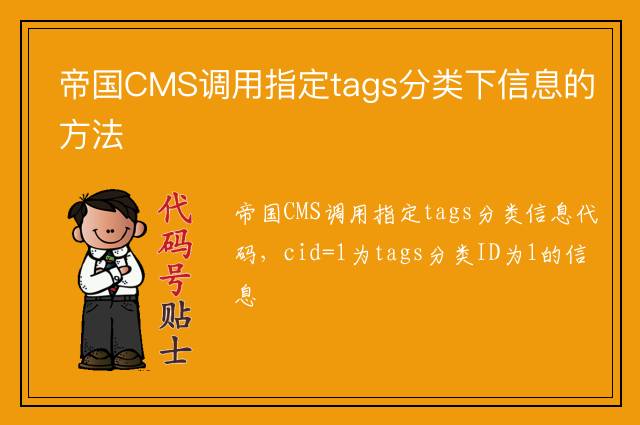 帝国CMS调用指定tags分类下信息的方法