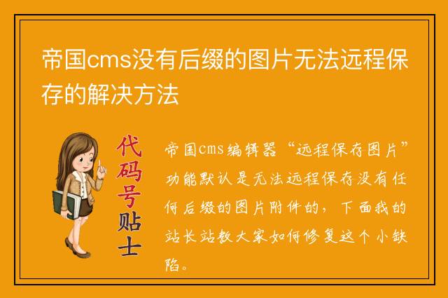 帝国cms没有后缀的图片无法远程保存的解决方法