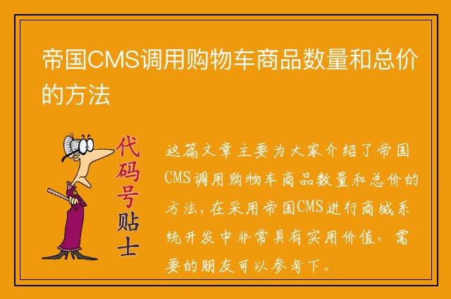 帝国CMS调用购物车商品数量和总价的方法