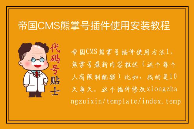 帝国CMS熊掌号插件使用安装教程