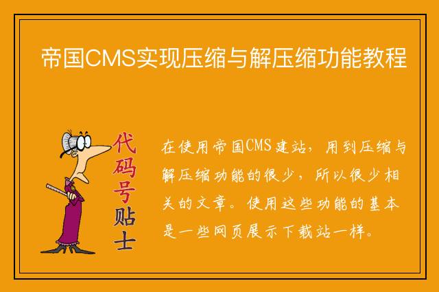 帝国CMS实现压缩与解压缩功能教程