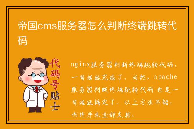 帝国cms服务器怎么判断终端跳转代码