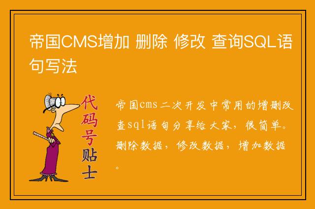 帝国CMS增加 删除 修改 查询SQL语句写法