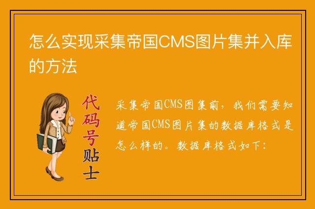 怎么实现采集帝国CMS图片集并入库的方法