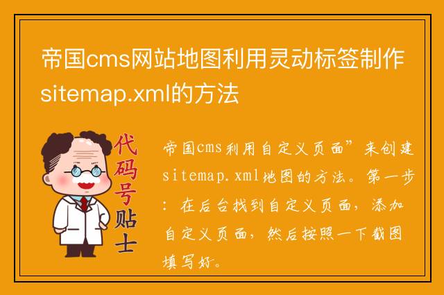 帝国cms网站地图利用灵动标签制作sitemap.xml的方法