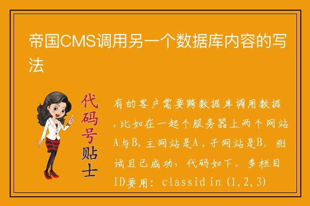 帝国CMS调用另一个数据库内容的写法