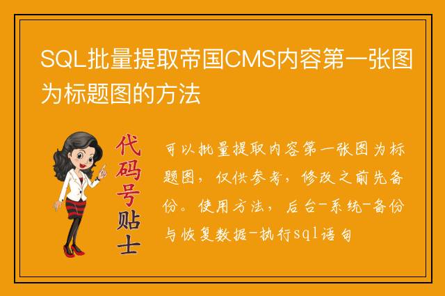 SQL批量提取帝国CMS内容第一张图为标题图的方法