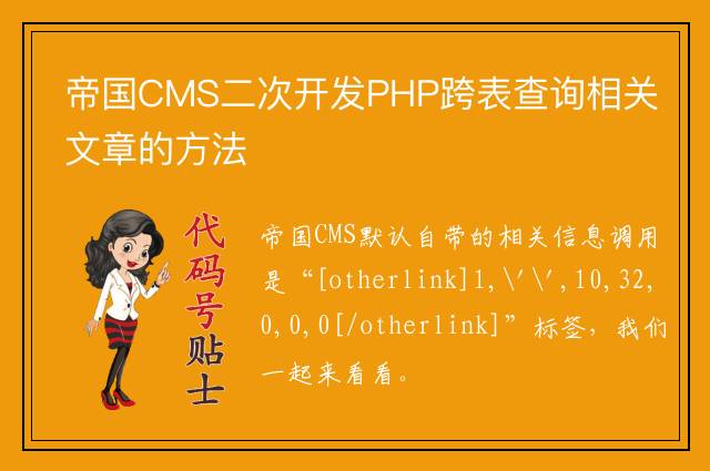 帝国CMS二次开发PHP跨表查询相关文章的方法