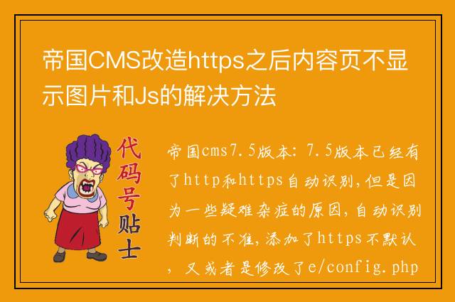 帝国CMS改造https之后内容页不显示图片和Js的解决方法