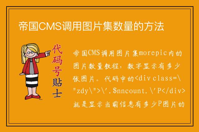 帝国CMS调用图片集数量的方法