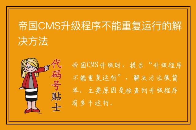 帝国CMS升级程序不能重复运行的解决方法