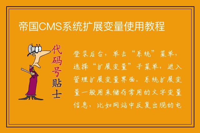 帝国CMS系统扩展变量使用教程