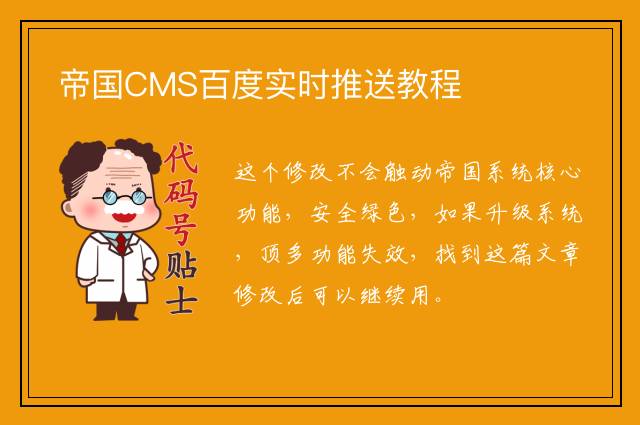 帝国CMS百度实时推送教程