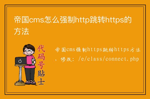 帝国cms怎么强制http跳转https的方法