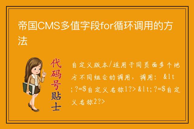 帝国CMS多值字段for循环调用的方法