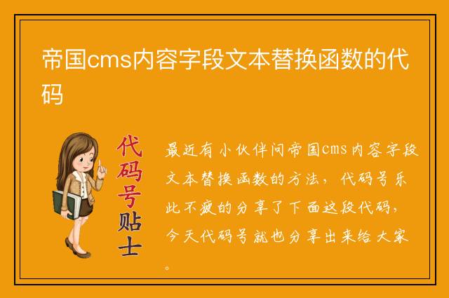 帝国cms内容字段文本替换函数的代码