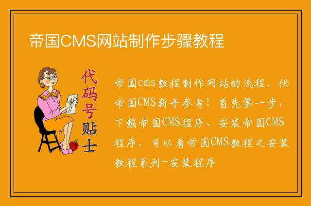 帝国CMS网站制作步骤教程