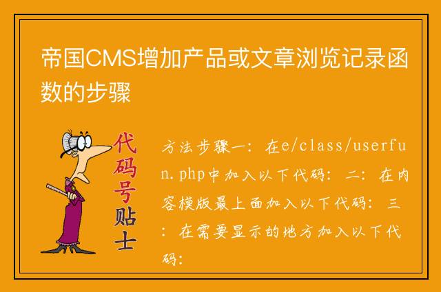 帝国CMS增加产品或文章浏览记录函数的步骤