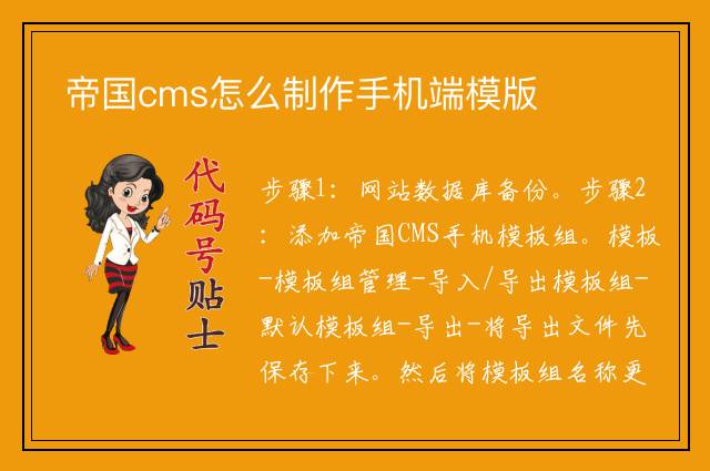 帝国cms怎么制作手机端模版