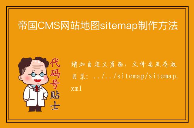 帝国CMS网站地图sitemap制作方法