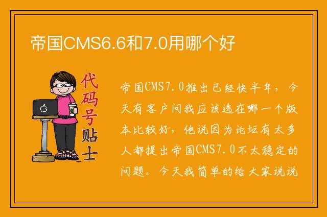 帝国CMS6.6和7.0用哪个好