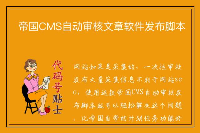 帝国CMS自动审核文章软件发布脚本