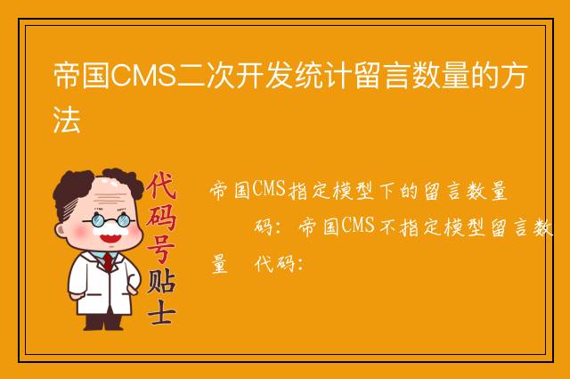 帝国CMS二次开发统计留言数量的方法