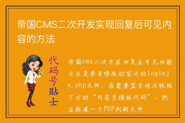 帝国CMS二次开发实现回复后可见内容的方法