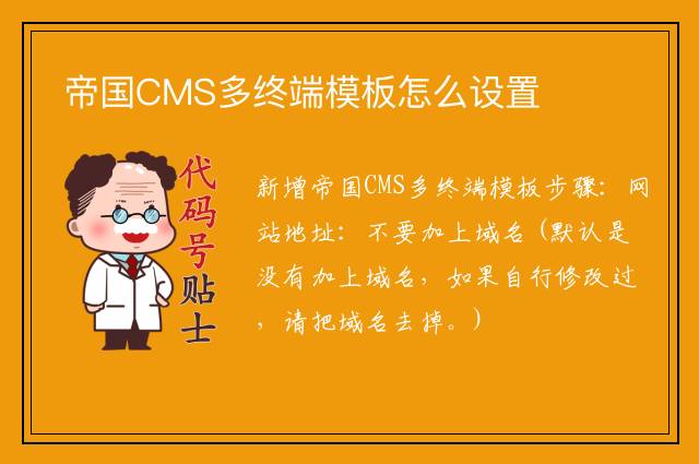 帝国CMS多终端模板怎么设置