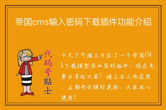 帝国cms输入密码下载插件功能介绍