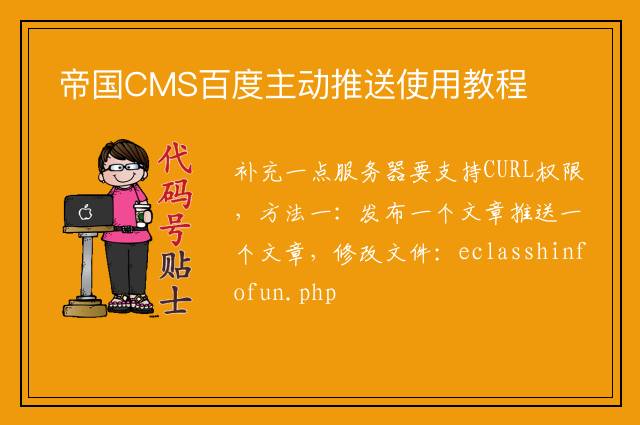 帝国CMS百度主动推送使用教程