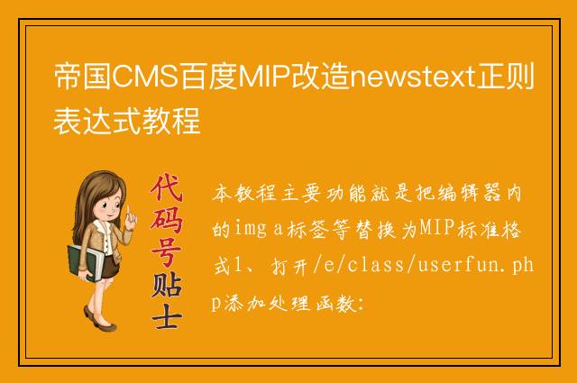 帝国CMS百度MIP改造newstext正则表达式教程