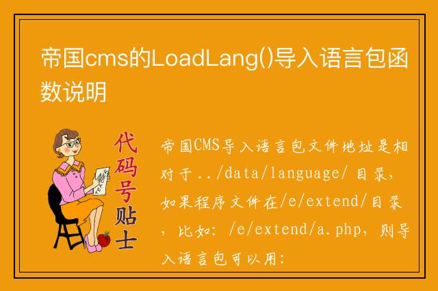 帝国cms的LoadLang()导入语言包函数说明
