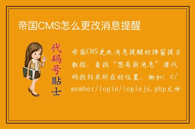 帝国CMS怎么更改消息提醒