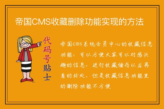 帝国CMS收藏删除功能实现的方法