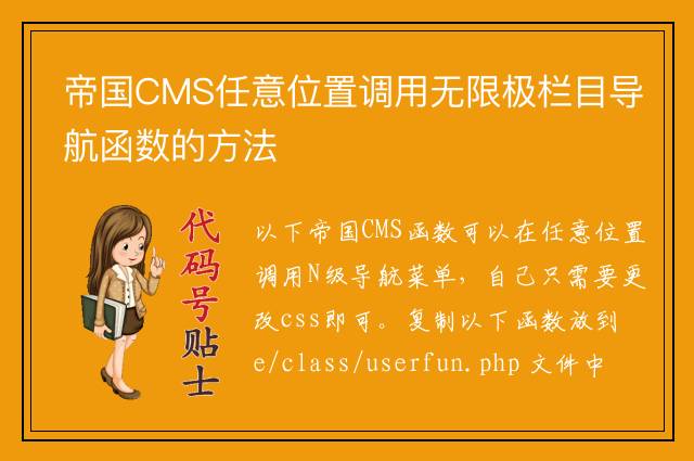 帝国CMS任意位置调用无限极栏目导航函数的方法