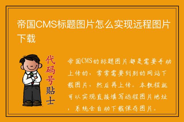 帝国CMS标题图片怎么实现远程图片下载