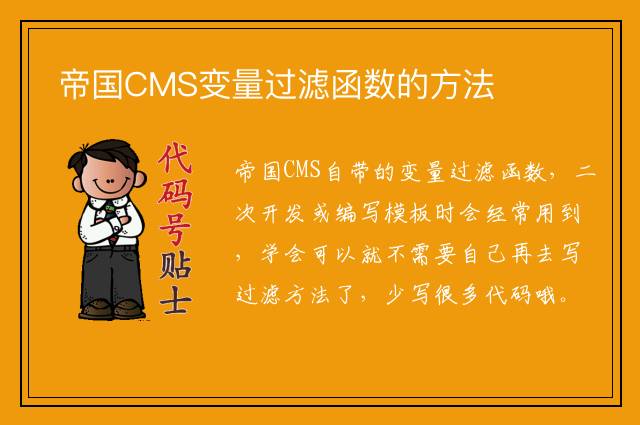 帝国CMS变量过滤函数的方法