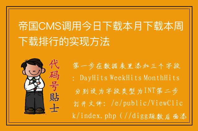 帝国CMS调用今日下载本月下载本周下载排行的实现方法