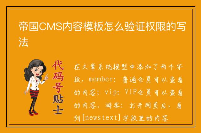 帝国CMS内容模板怎么验证权限的写法