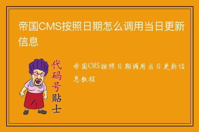 帝国CMS按照日期怎么调用当日更新信息