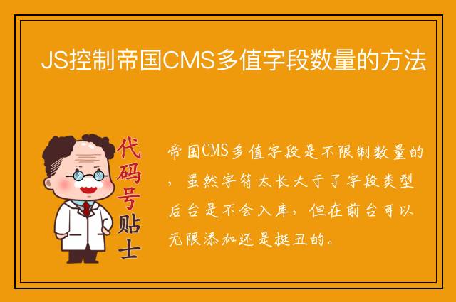 JS控制帝国CMS多值字段数量的方法