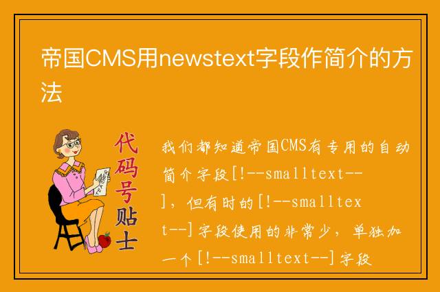 帝国CMS用newstext字段作简介的方法