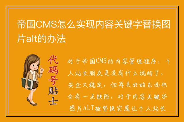 帝国CMS怎么实现内容关键字替换图片alt的办法