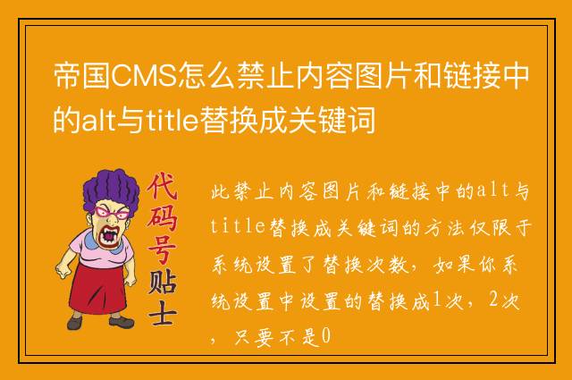 帝国CMS怎么禁止内容图片和链接中的alt与title替换成关键词