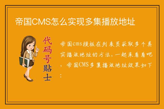 帝国CMS怎么实现多集播放地址