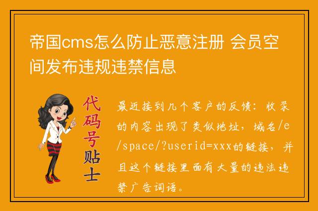 帝国cms怎么防止恶意注册 会员空间发布违规违禁信息